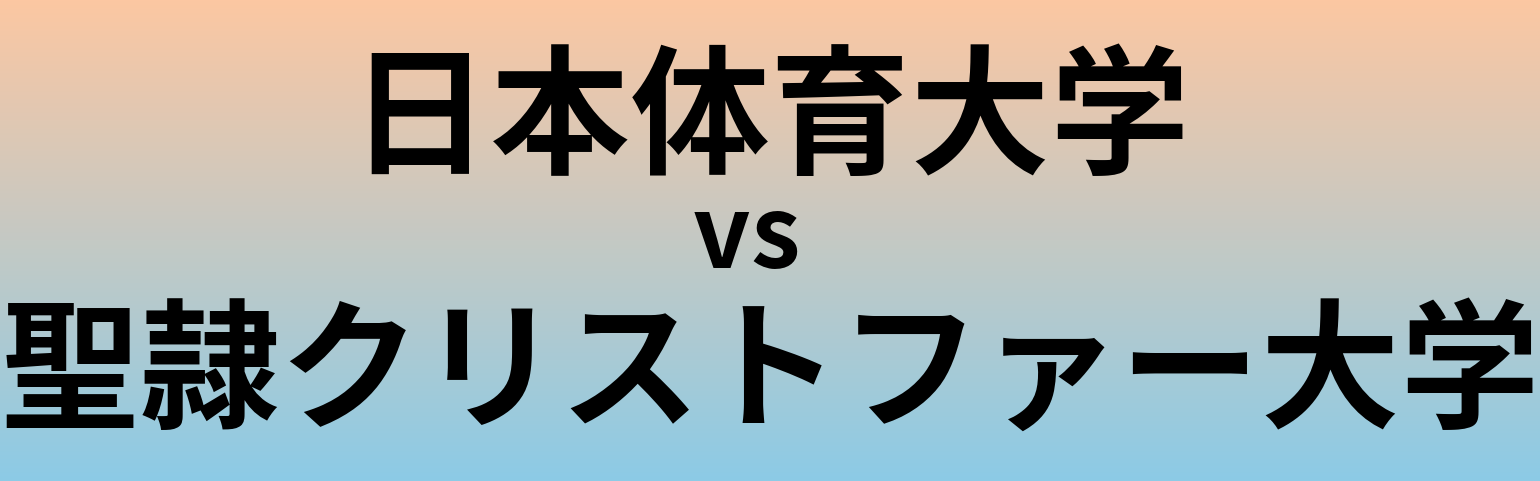 日本体育大学と聖隷クリストファー大学 のどちらが良い大学?
