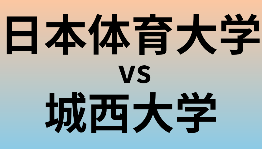 日本体育大学と城西大学 のどちらが良い大学?