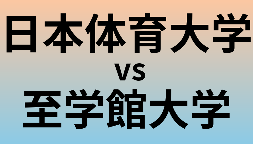 日本体育大学と至学館大学 のどちらが良い大学?