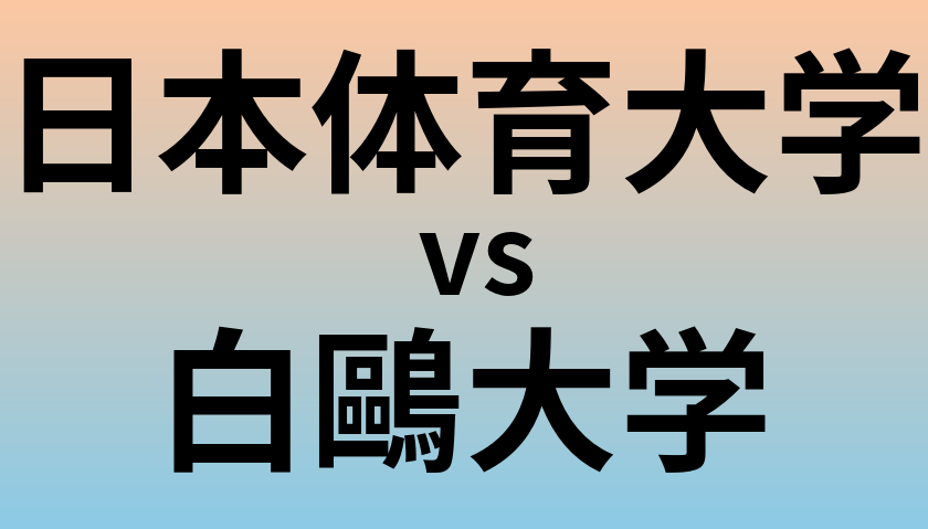 日本体育大学と白鷗大学 のどちらが良い大学?
