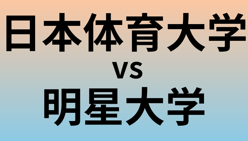 日本体育大学と明星大学 のどちらが良い大学?