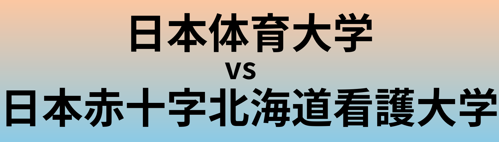 日本体育大学と日本赤十字北海道看護大学 のどちらが良い大学?