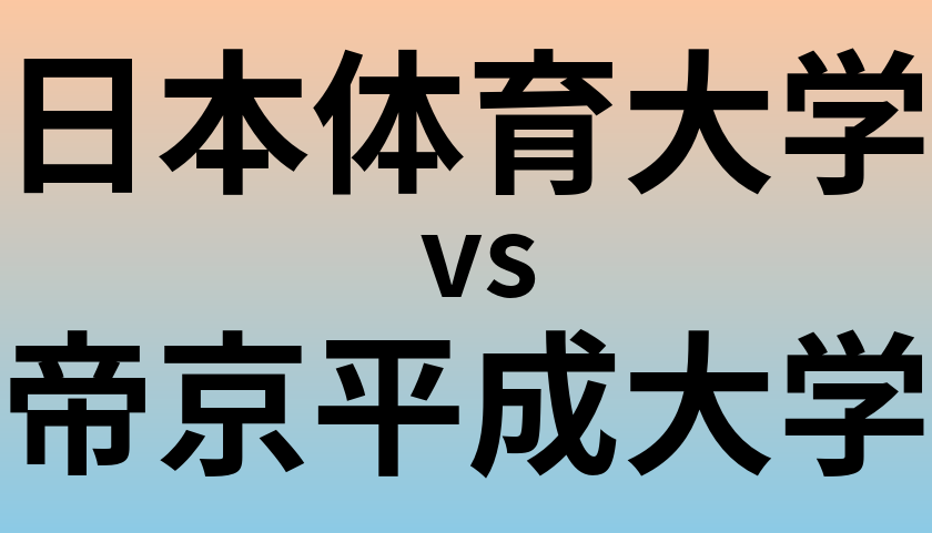 日本体育大学と帝京平成大学 のどちらが良い大学?