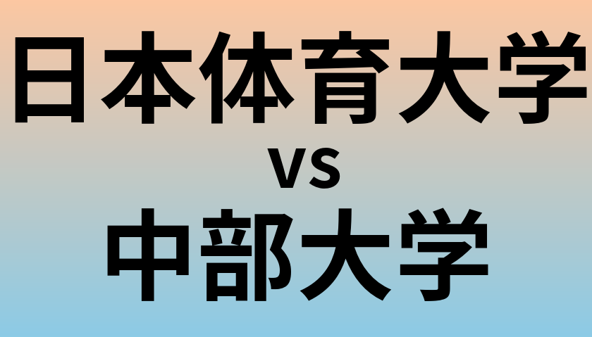 日本体育大学と中部大学 のどちらが良い大学?