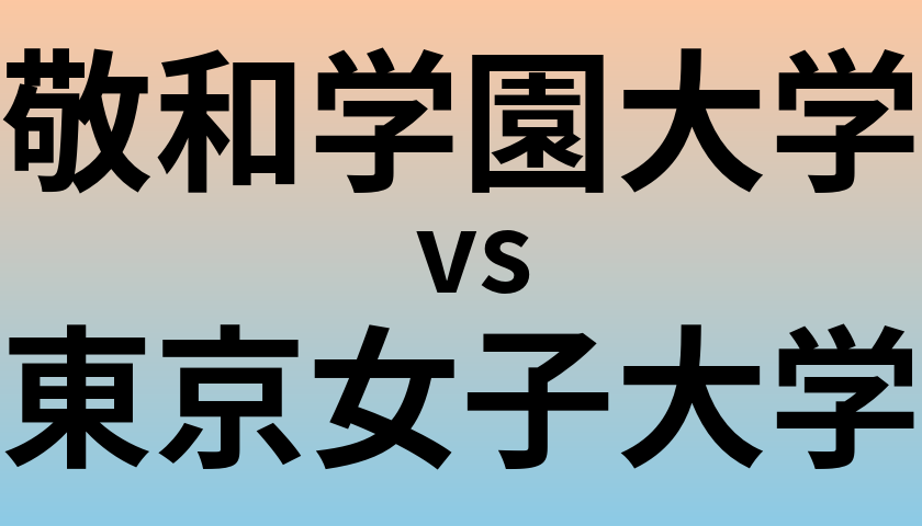 敬和学園大学と東京女子大学 のどちらが良い大学?