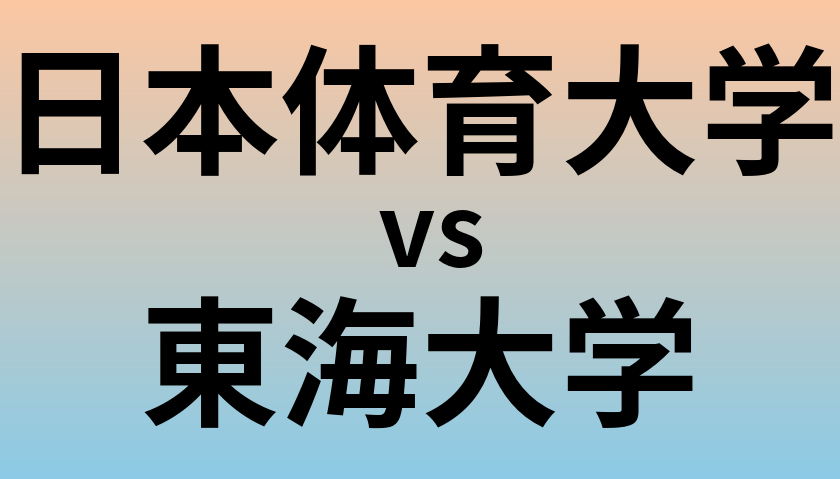 日本体育大学と東海大学 のどちらが良い大学?