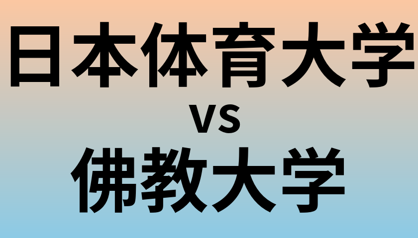 日本体育大学と佛教大学 のどちらが良い大学?