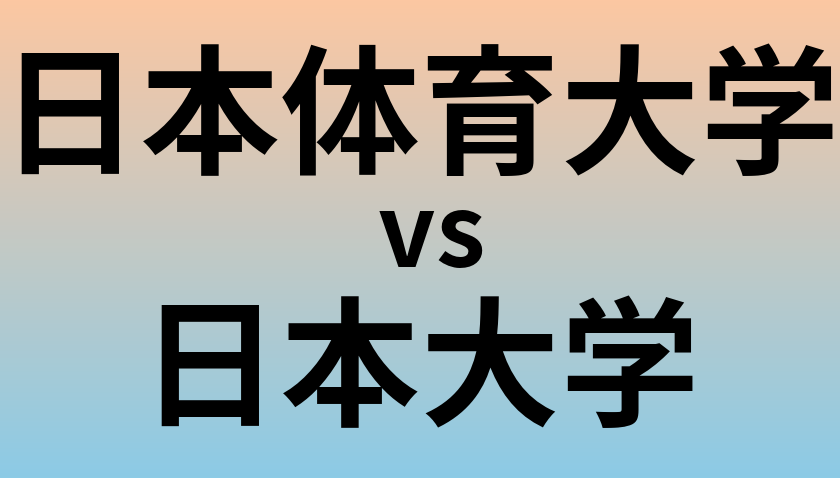 日本体育大学と日本大学 のどちらが良い大学?