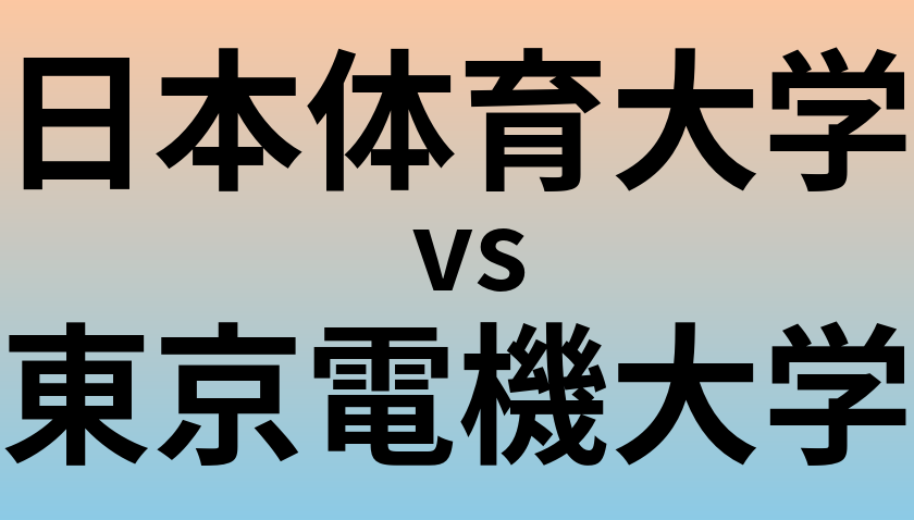 日本体育大学と東京電機大学 のどちらが良い大学?