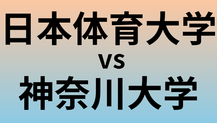 日本体育大学と神奈川大学 のどちらが良い大学?