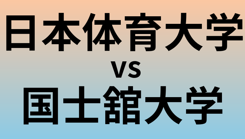 日本体育大学と国士舘大学 のどちらが良い大学?