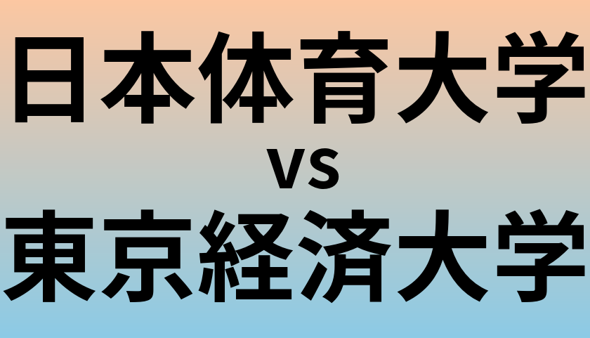 日本体育大学と東京経済大学 のどちらが良い大学?