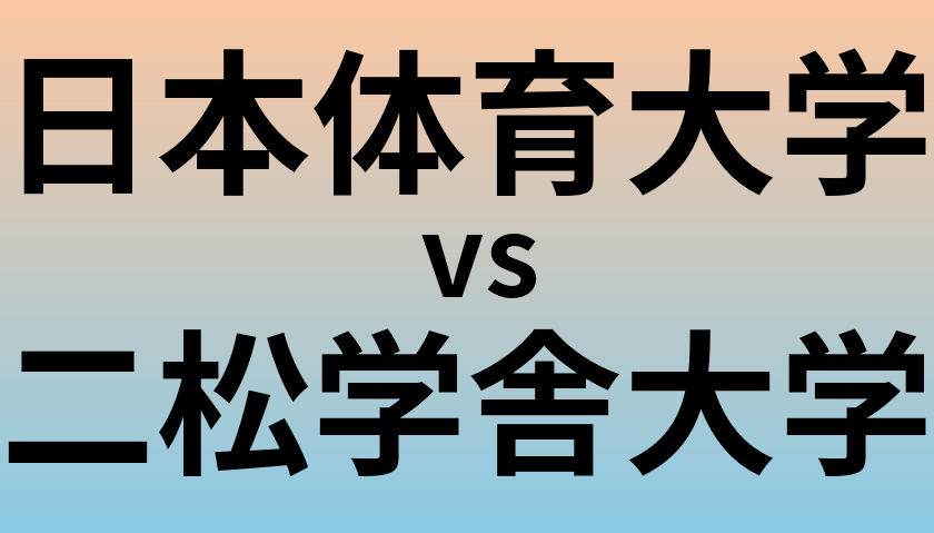 日本体育大学と二松学舎大学 のどちらが良い大学?