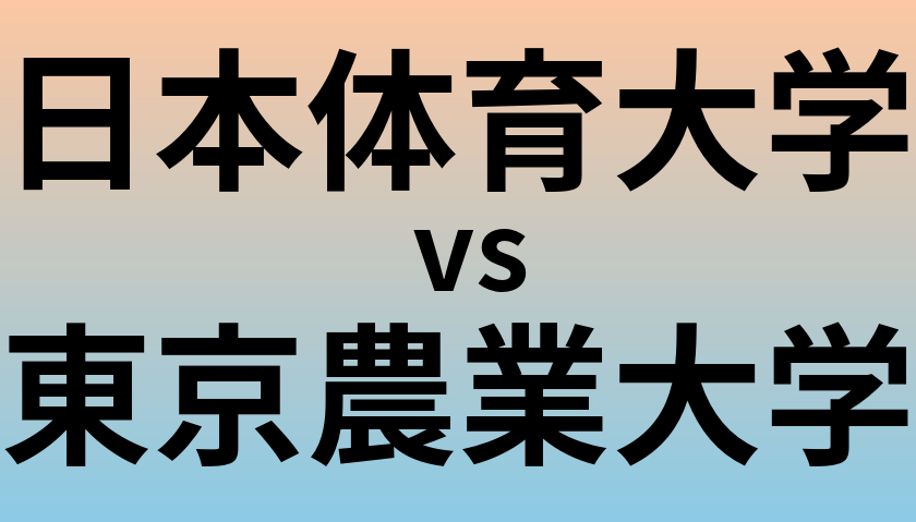 日本体育大学と東京農業大学 のどちらが良い大学?