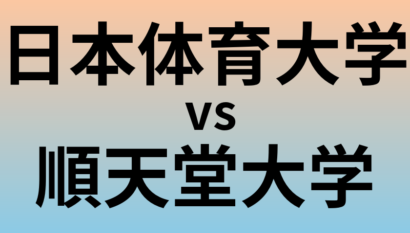 日本体育大学と順天堂大学 のどちらが良い大学?