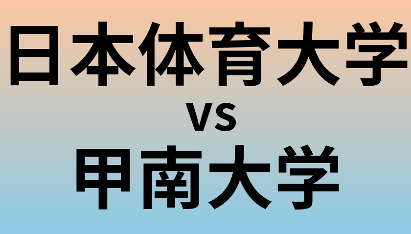 日本体育大学と甲南大学 のどちらが良い大学?