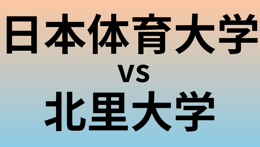 日本体育大学と北里大学 のどちらが良い大学?