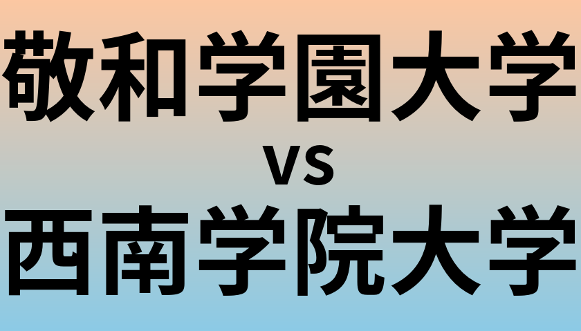 敬和学園大学と西南学院大学 のどちらが良い大学?