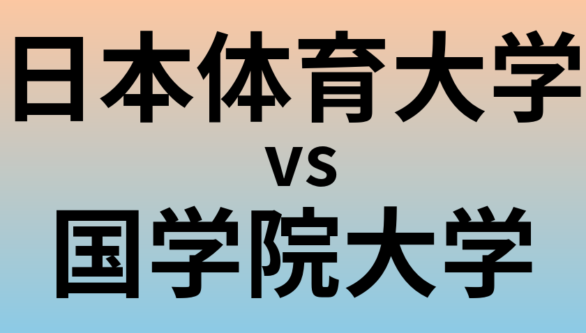 日本体育大学と国学院大学 のどちらが良い大学?