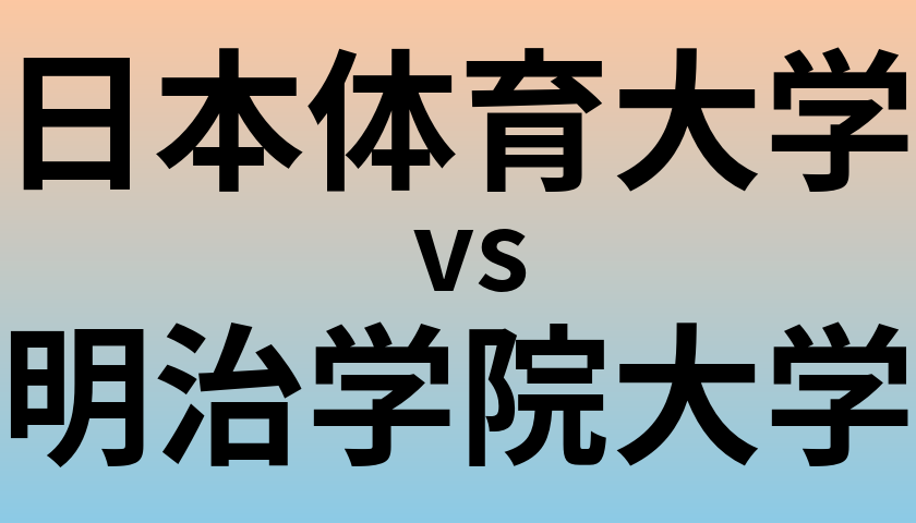 日本体育大学と明治学院大学 のどちらが良い大学?