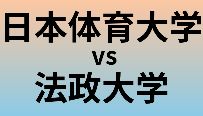日本体育大学と法政大学 のどちらが良い大学?