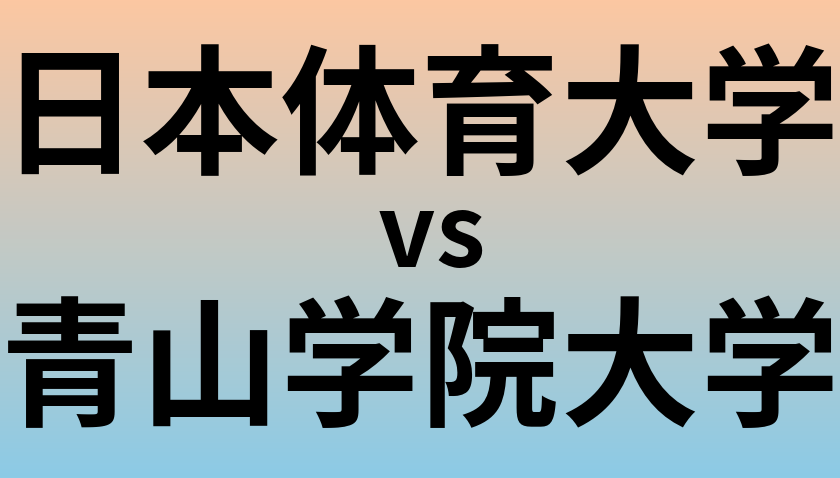 日本体育大学と青山学院大学 のどちらが良い大学?