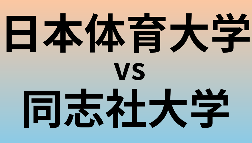 日本体育大学と同志社大学 のどちらが良い大学?