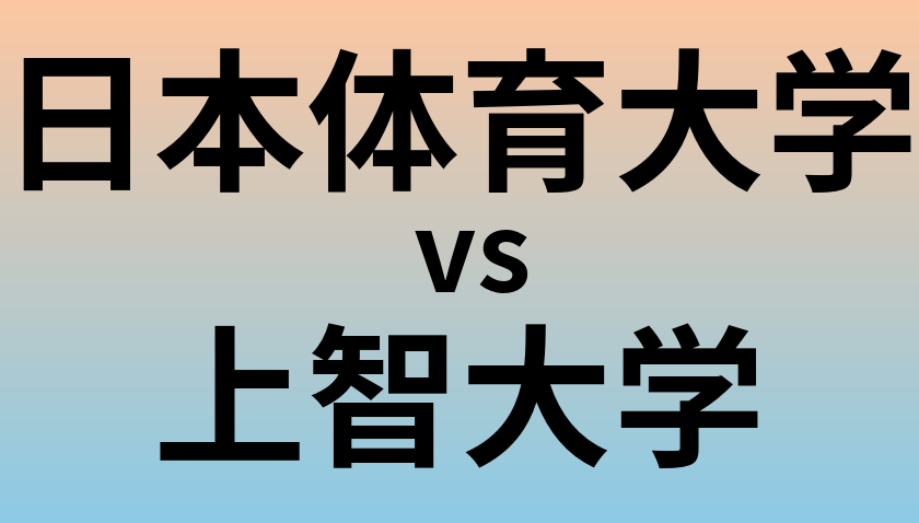 日本体育大学と上智大学 のどちらが良い大学?