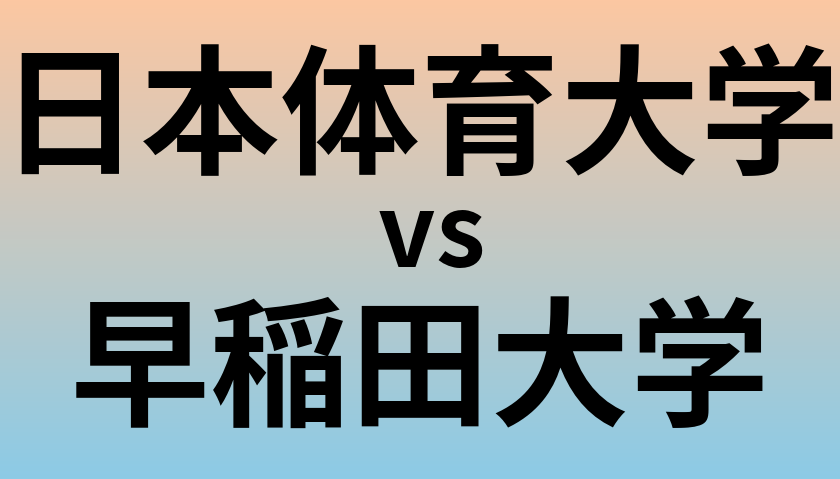 日本体育大学と早稲田大学 のどちらが良い大学?