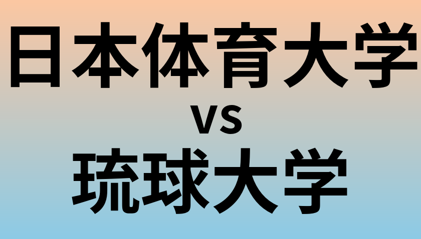 日本体育大学と琉球大学 のどちらが良い大学?