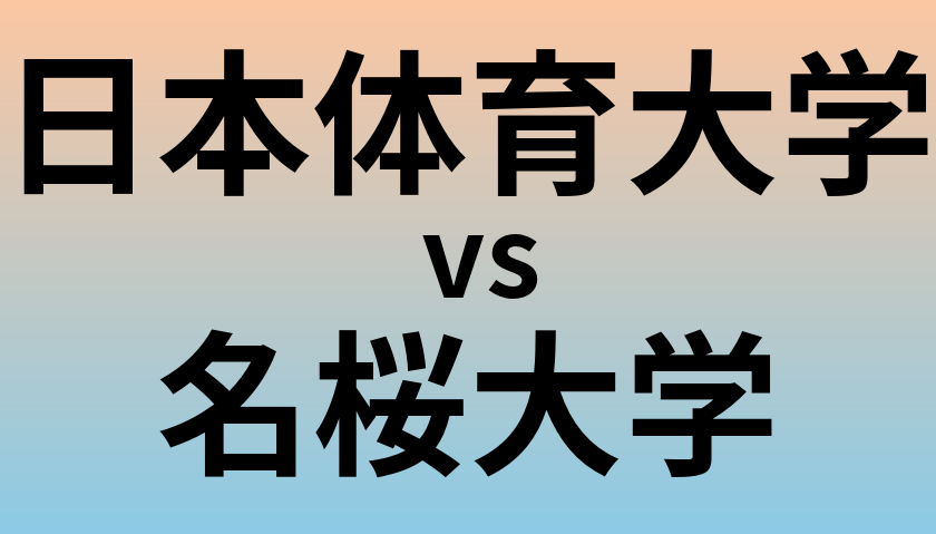 日本体育大学と名桜大学 のどちらが良い大学?