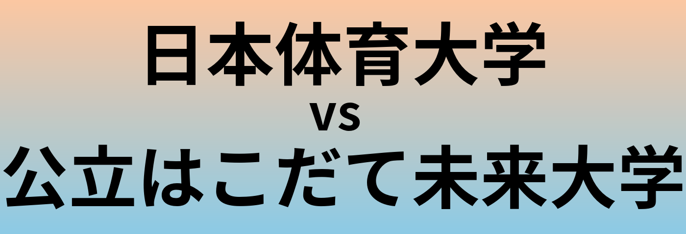 日本体育大学と公立はこだて未来大学 のどちらが良い大学?
