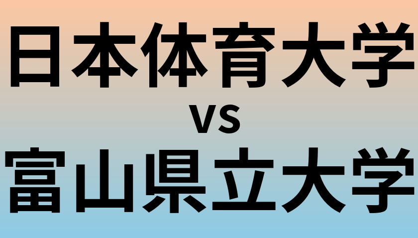 日本体育大学と富山県立大学 のどちらが良い大学?