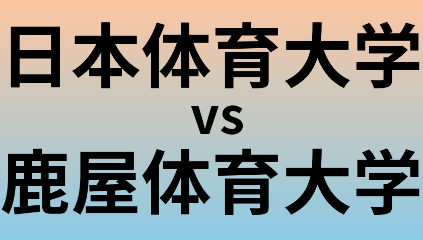 日本体育大学と鹿屋体育大学 のどちらが良い大学?