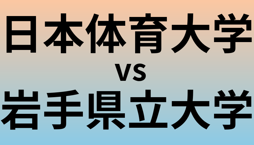 日本体育大学と岩手県立大学 のどちらが良い大学?