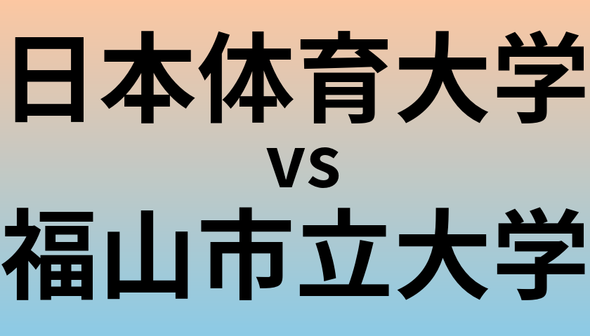 日本体育大学と福山市立大学 のどちらが良い大学?