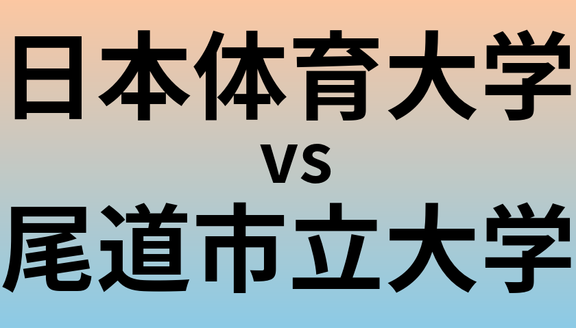 日本体育大学と尾道市立大学 のどちらが良い大学?