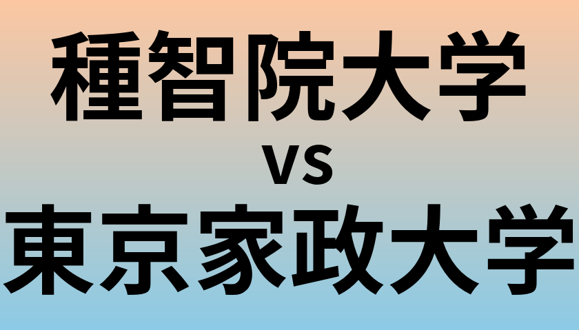 種智院大学と東京家政大学 のどちらが良い大学?
