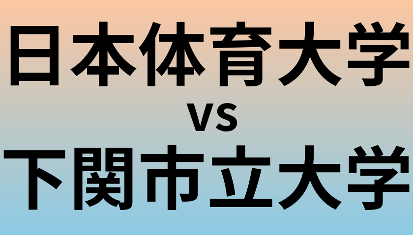 日本体育大学と下関市立大学 のどちらが良い大学?
