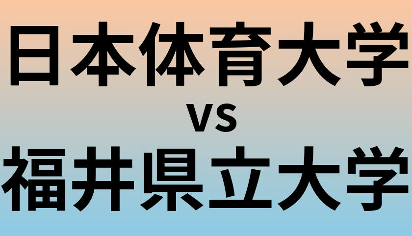 日本体育大学と福井県立大学 のどちらが良い大学?