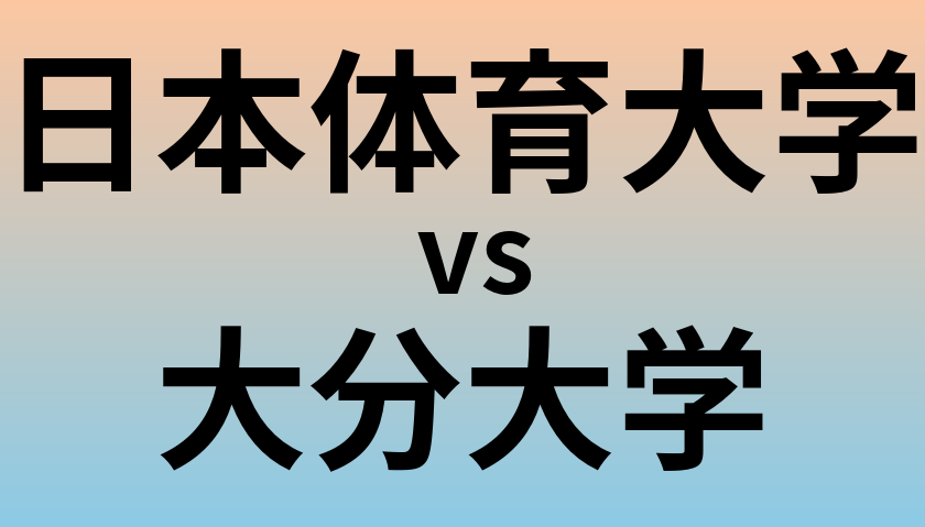 日本体育大学と大分大学 のどちらが良い大学?