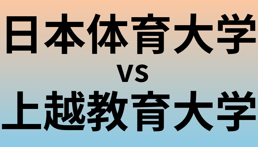 日本体育大学と上越教育大学 のどちらが良い大学?