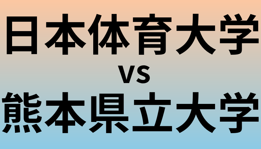 日本体育大学と熊本県立大学 のどちらが良い大学?