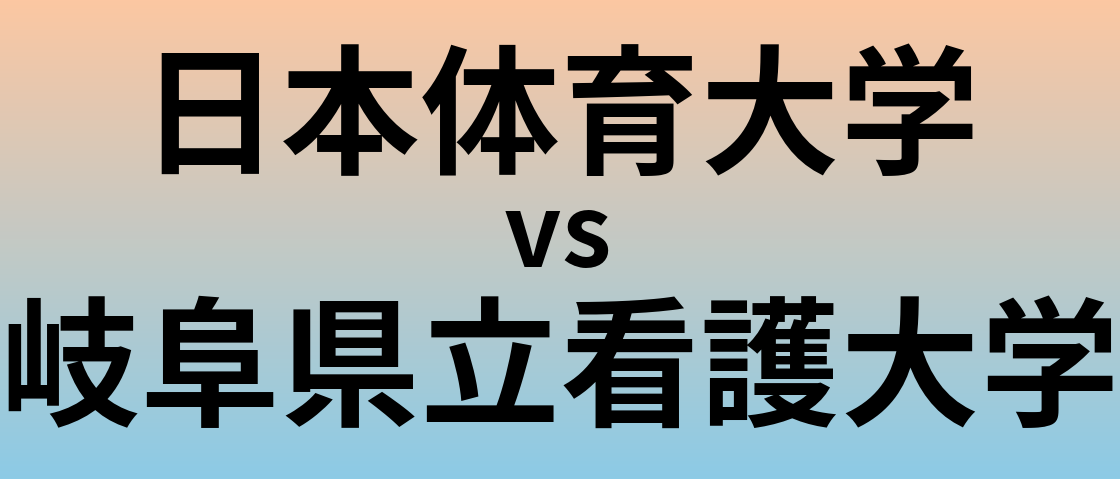 日本体育大学と岐阜県立看護大学 のどちらが良い大学?