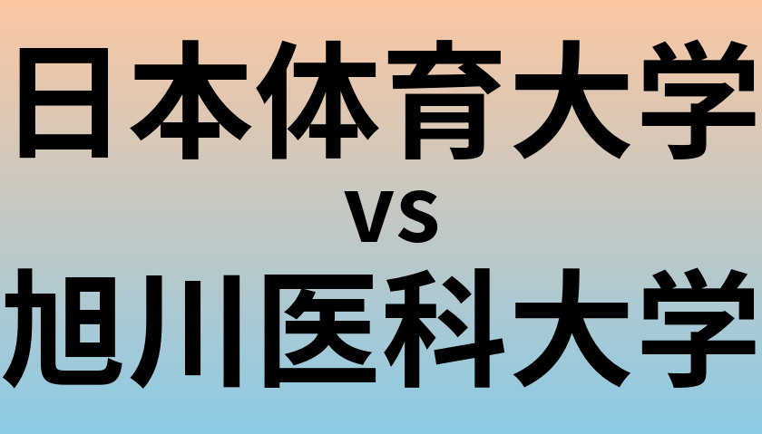 日本体育大学と旭川医科大学 のどちらが良い大学?