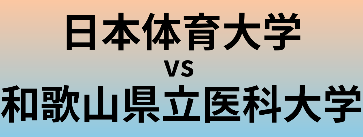 日本体育大学と和歌山県立医科大学 のどちらが良い大学?