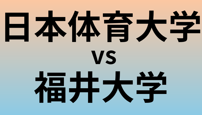 日本体育大学と福井大学 のどちらが良い大学?