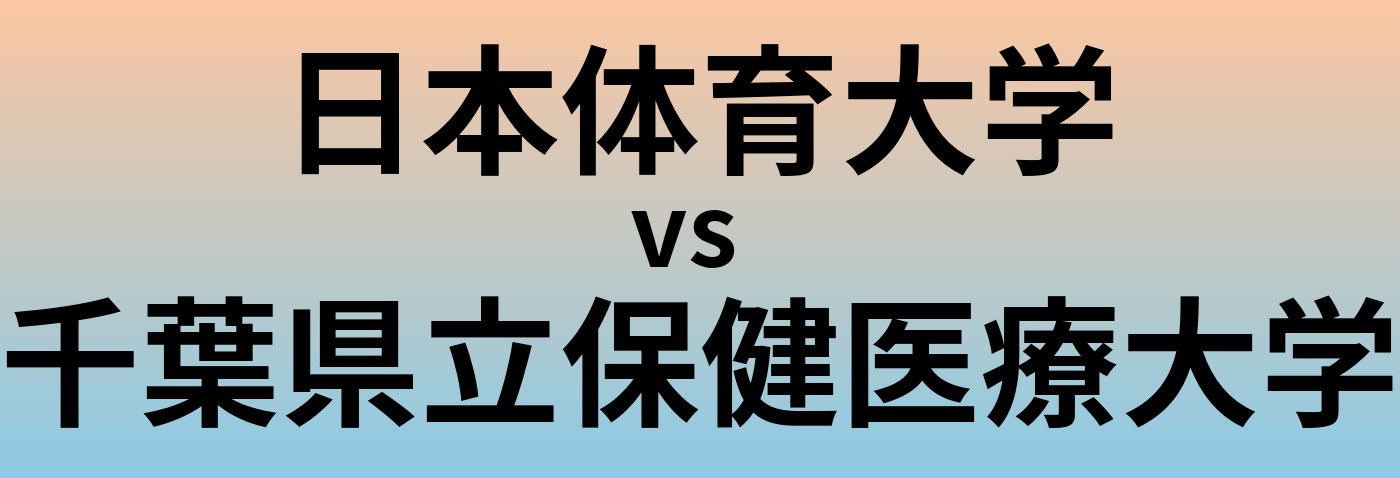 日本体育大学と千葉県立保健医療大学 のどちらが良い大学?