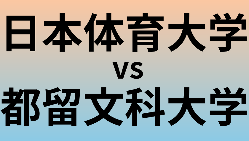 日本体育大学と都留文科大学 のどちらが良い大学?