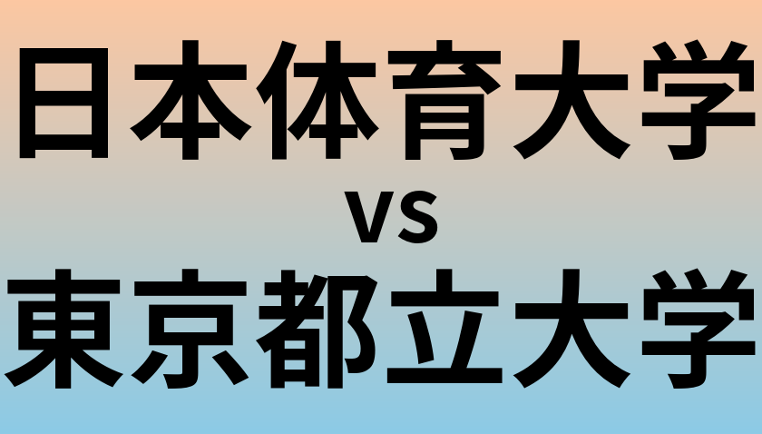 日本体育大学と東京都立大学 のどちらが良い大学?